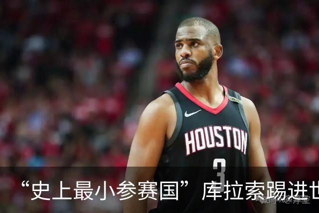 “史上最小参赛国”库拉索踢进世界杯首球！中国老板娘在当地请球迷吃烧烤，进球时刻街头轰动