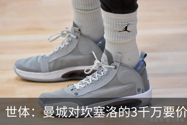 世体：曼城对坎塞洛的3千万要价巴萨很难承受