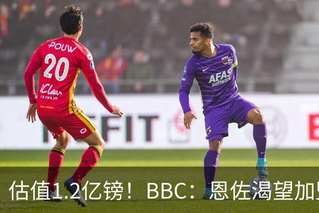 估值1.2亿镑！BBC：恩佐渴望加盟皇马，曼城以及巴黎已经退出竞争