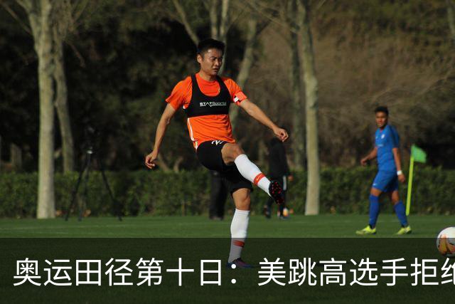 奥运田径第十日：美跳高选手拒绝共享金牌终丢金