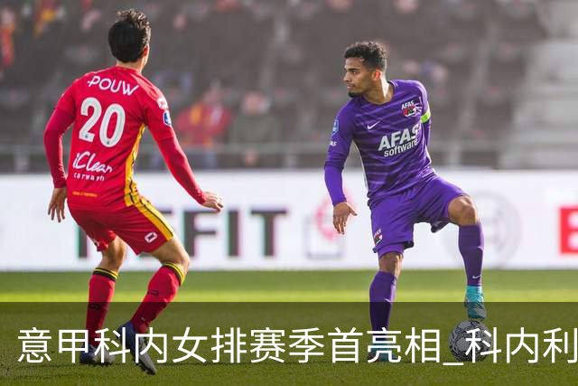 意甲科内女排赛季首亮相 科内利亚诺杯邀请赛夺魁