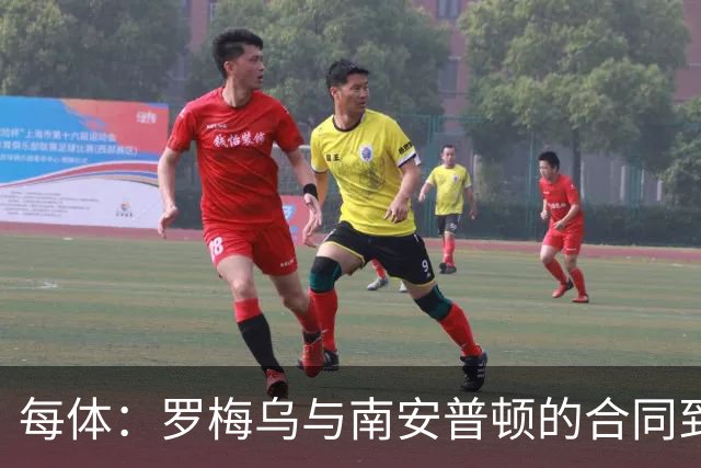 每体：罗梅乌与南安普顿的合同到期后，下一站基本锁定日本联赛
