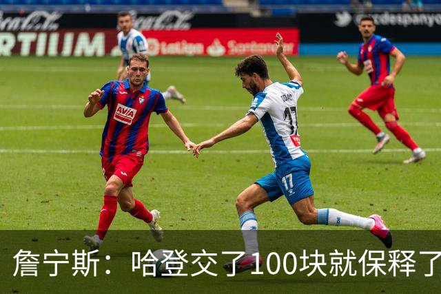詹宁斯：哈登交了100块就保释了？若警察放我走我愿意给他1000