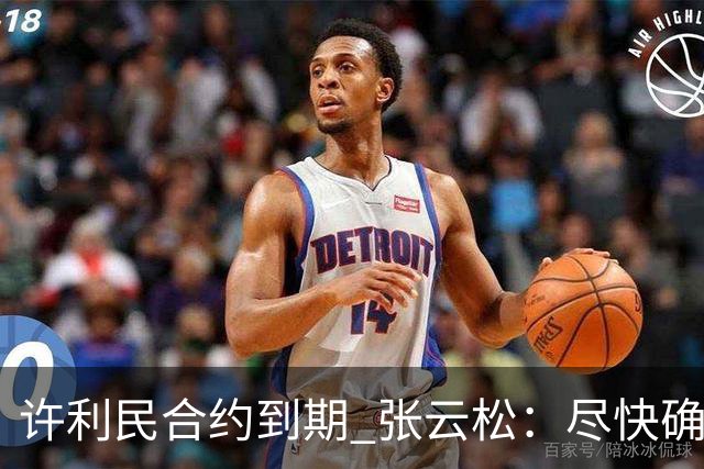 许利民合约到期 张云松：尽快确定首钢主帅人选