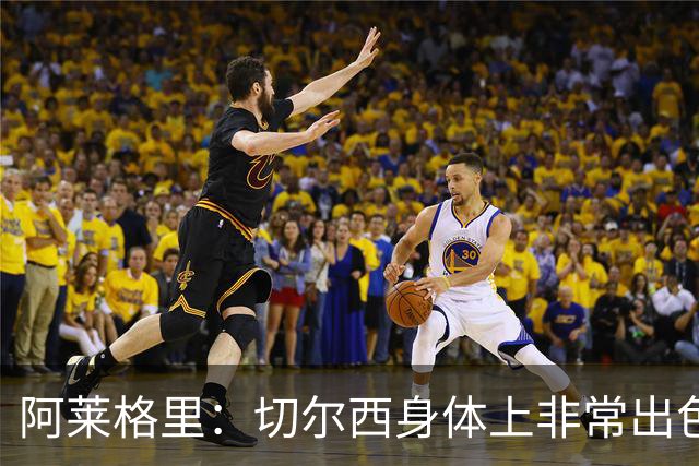 阿莱格里：切尔西身体上非常出色 连续失误伤信心