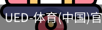 UED-体育(中国)官方网站